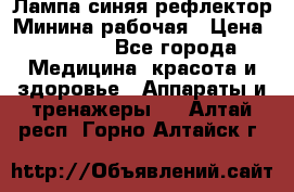 Лампа синяя рефлектор Минина рабочая › Цена ­ 1 000 - Все города Медицина, красота и здоровье » Аппараты и тренажеры   . Алтай респ.,Горно-Алтайск г.